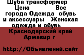 Шуба трансформер  › Цена ­ 17 000 - Все города Одежда, обувь и аксессуары » Женская одежда и обувь   . Краснодарский край,Армавир г.